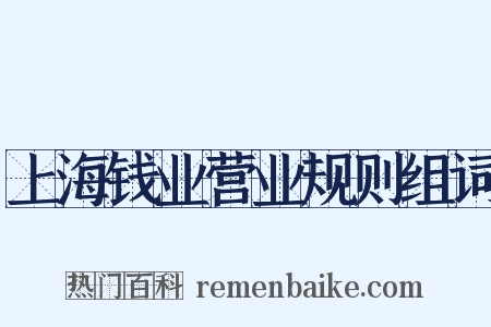上海钱业营业规则组词是什么意思的图片